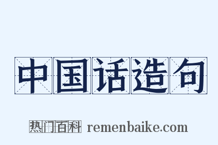 中国话造句是什么意思的图片